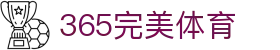 完美(中国)体育官方网站-365WM SPORTS