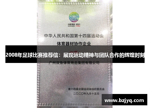 2008年足球比赛推荐信：展现运动精神与团队合作的辉煌时刻