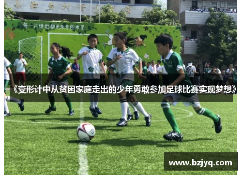 《变形计中从贫困家庭走出的少年勇敢参加足球比赛实现梦想》