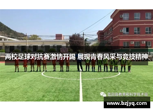 两校足球对抗赛激情开踢 展现青春风采与竞技精神