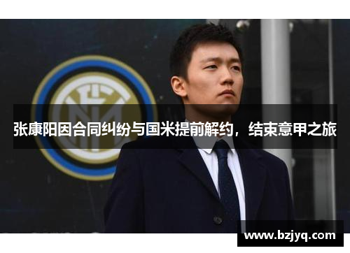 张康阳因合同纠纷与国米提前解约，结束意甲之旅