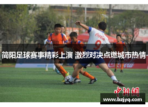 简阳足球赛事精彩上演 激烈对决点燃城市热情