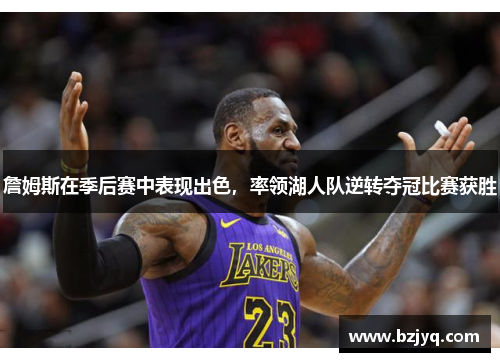 詹姆斯在季后赛中表现出色，率领湖人队逆转夺冠比赛获胜