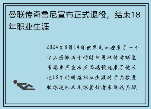 曼联传奇鲁尼宣布正式退役，结束18年职业生涯