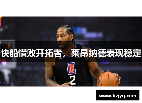 快船惜败开拓者，莱昂纳德表现稳定