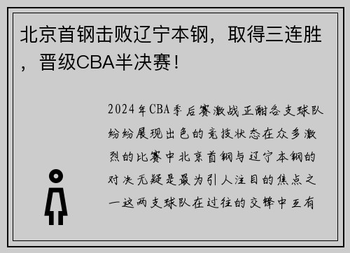 北京首钢击败辽宁本钢，取得三连胜，晋级CBA半决赛！