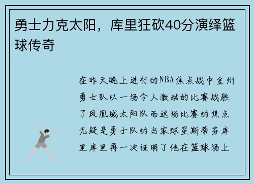勇士力克太阳，库里狂砍40分演绎篮球传奇