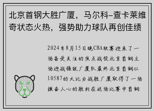 北京首钢大胜广厦，马尔科-查卡莱维奇状态火热，强势助力球队再创佳绩