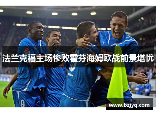 法兰克福主场惨败霍芬海姆欧战前景堪忧