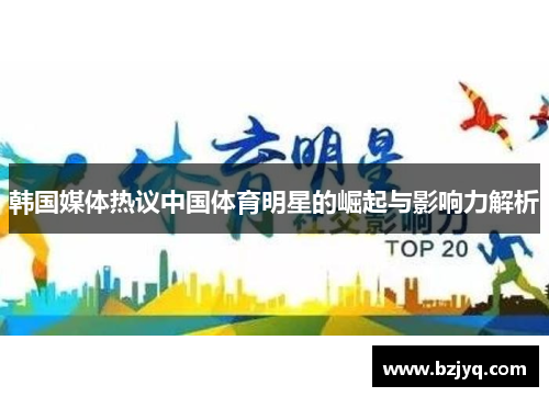 韩国媒体热议中国体育明星的崛起与影响力解析