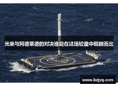 光荣与阿德莱德的对决谁能在这场较量中脱颖而出