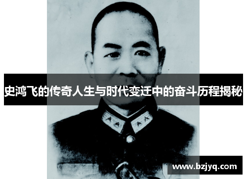 史鸿飞的传奇人生与时代变迁中的奋斗历程揭秘