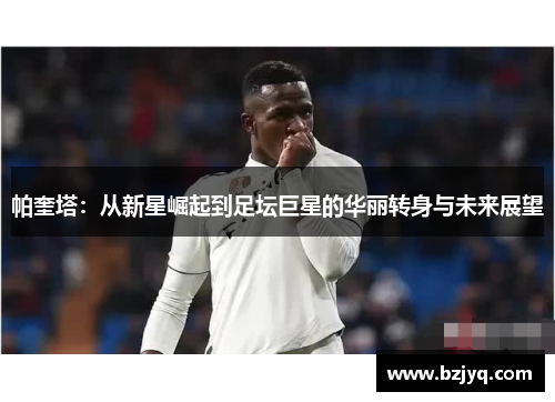 帕奎塔：从新星崛起到足坛巨星的华丽转身与未来展望