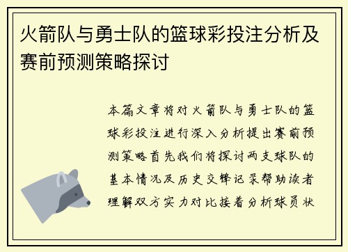 火箭队与勇士队的篮球彩投注分析及赛前预测策略探讨