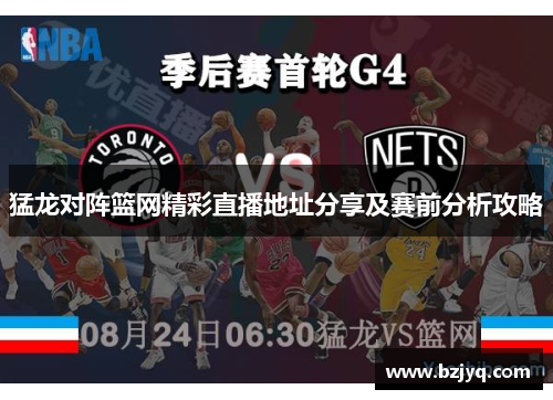 猛龙对阵篮网精彩直播地址分享及赛前分析攻略