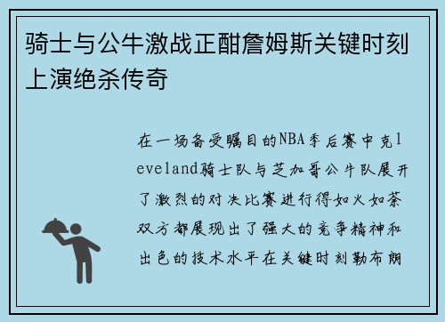 骑士与公牛激战正酣詹姆斯关键时刻上演绝杀传奇
