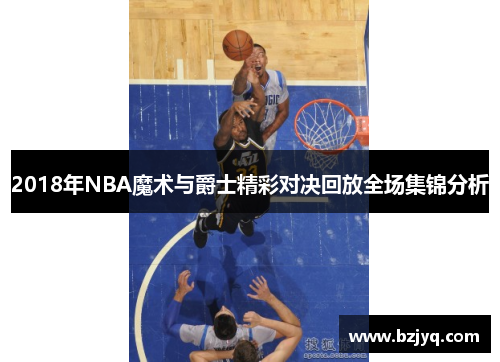 2018年NBA魔术与爵士精彩对决回放全场集锦分析
