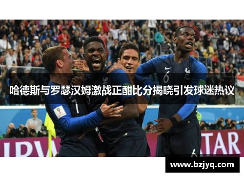 哈德斯与罗瑟汉姆激战正酣比分揭晓引发球迷热议