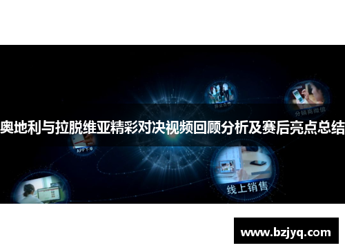 奥地利与拉脱维亚精彩对决视频回顾分析及赛后亮点总结
