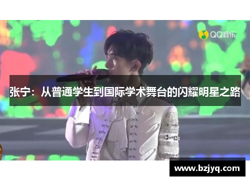 张宁：从普通学生到国际学术舞台的闪耀明星之路