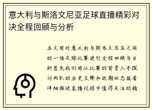 意大利与斯洛文尼亚足球直播精彩对决全程回顾与分析