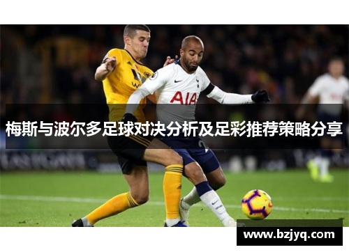 梅斯与波尔多足球对决分析及足彩推荐策略分享