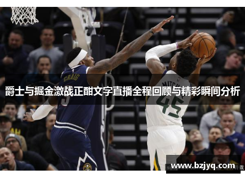 爵士与掘金激战正酣文字直播全程回顾与精彩瞬间分析