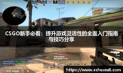 乐竟电竞CSGO新手必看:提升游戏灵活性的全面入门指南与技巧分享