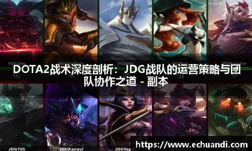 乐竟电竞DOTA2战术深度剖析:JDG战队的运营策略与团队协作之道 - 副本